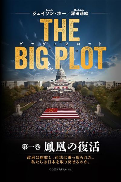 The-big-plot-cover-page-Japan