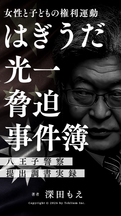 Hachioji Police Station Submission Record